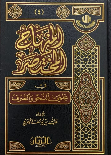 المنهاج المختصر في علمي النحو والصرف