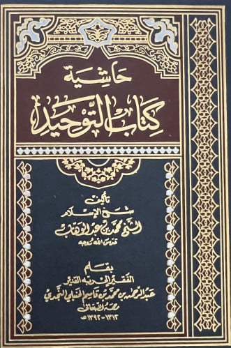 حاشية كتاب التوحيد