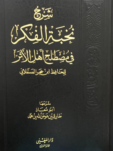 شرح نخبة الفكر في مصطلح اهل الاثر