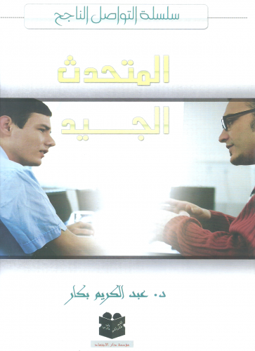 المتحدث الجيد - عبدالكريم بكار