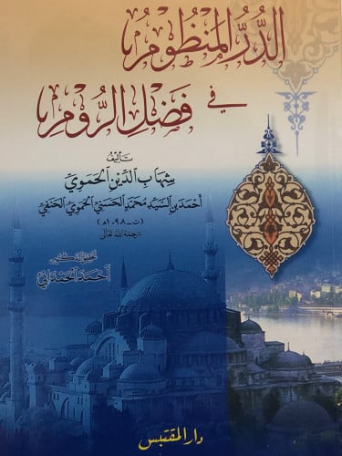 الدر المنظوم في فضل الروم / غلاف