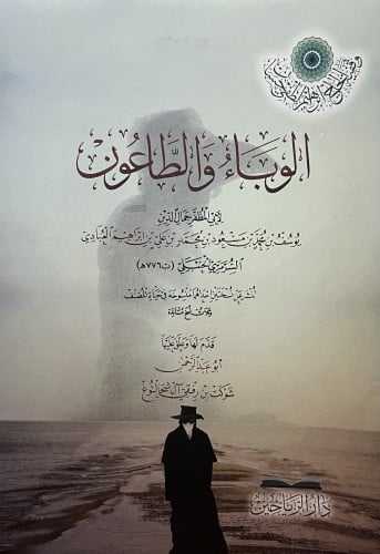 الوباء والطاعون / غلاف