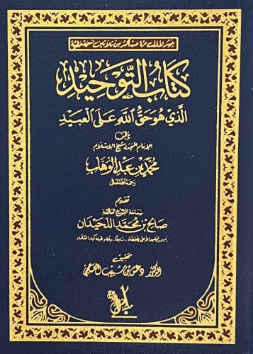 متن كتاب التوحيد - تحقيق دغش العجمي حجم جيب