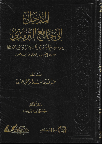 المدخل الى جامع الترمذي 1/2