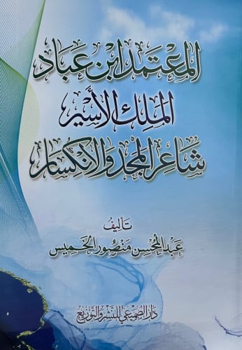 المعتمد ابن عباد الملك الاسير شاعر المجد والانكسار