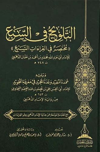 التلويح في السبع مختصر في القراءات السبع للامام الذهبي ويليه عمدة المفيد وعدة المجيد في معرفة التجويد