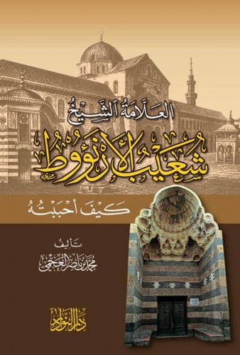 العلامة الشيخ شعيب الارنؤوط كيف احببته