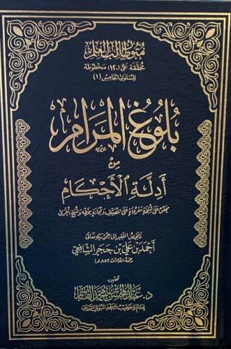 متون طالب العلم المستوى الخامس بلوغ المرام مجلد تحقيق عبدالمحسن القاسم