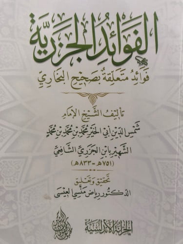 الفوائد الجزرية فوائد متعلقة بصحيح البخاري / غلاف