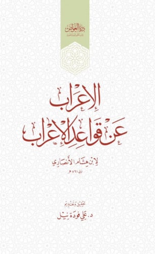 الاعراب عن قواعد الاعراب - غلاف