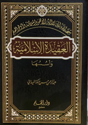 العقيدة الاسلامية وأساسها