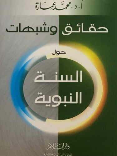 حقائق وشبهات حول السنة النبوية / غلاف