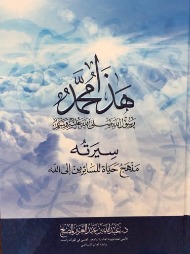 هذا محمد رسول الله صلى الله عليه وسلم  سيرته منهج حياة للسائرين الى الله