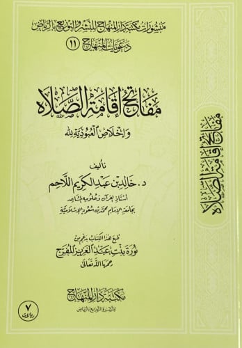 مفاتح اقامة الصلاه واخلاص العبودية لله