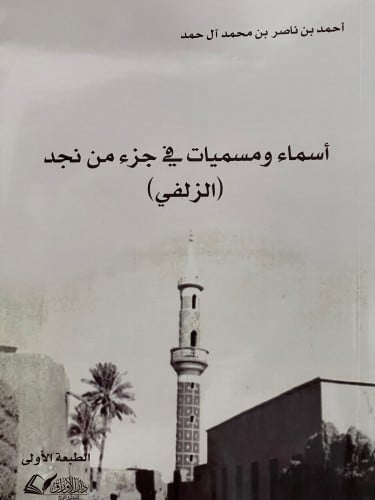 اسماء ومسميات في جزء من نجد ( الزلفي ) / غلاف