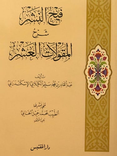 فيح النشر شرح المقولات العشر / غلاف