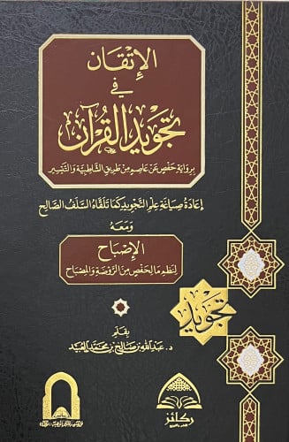 الاتقان في تجويد القران برواية حفص عن عاصم عن طريق الشاطبية ومعه الاصباح لنظم مالحفص من الروضة والمصباح