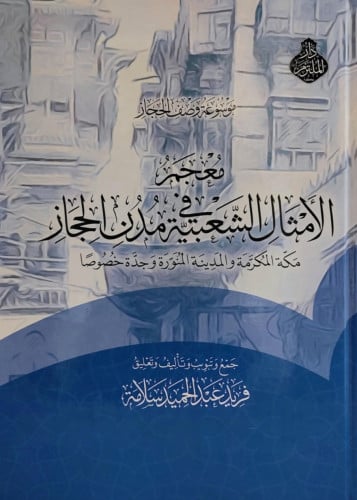 معجم الامثال الشعبية في مدن الحجاز  مكة المكرمة والمدينة المنورة وجدة خصوصا