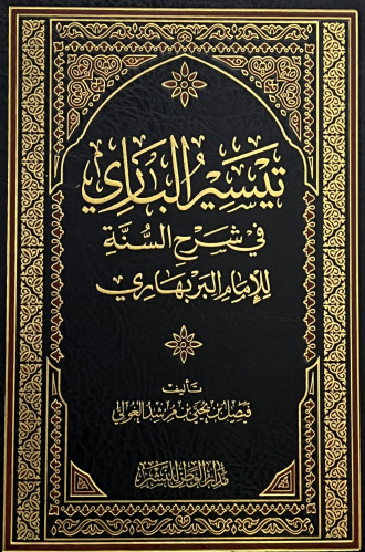 تيسير الباري في شرح السنة للامام البربهاري
