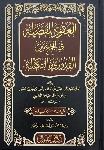 العقود المفضلة في الجمع بين القدوري والتكملة