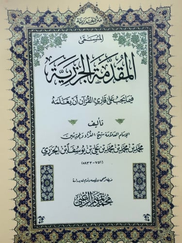 متن الجزرية المسمى المقدمة الجزرية - حجم كبير / غلاف