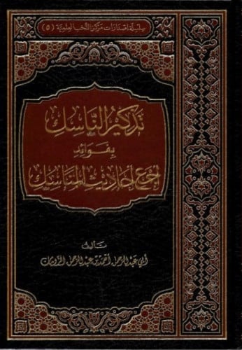 تذكير الناسك بفوائد اجمع احاديث المناسك