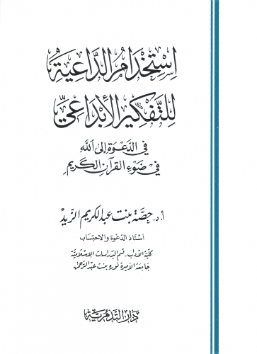 استخدام الداعية للتفكير الابداعي/ غلاف - حصة عبدالكريم الزيد