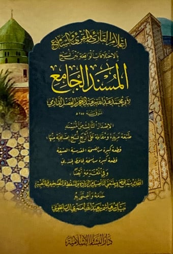 إعلام القارئ والمقرئ والسامع بالاختلافات الواقعة بين نسخ المسند الجامع