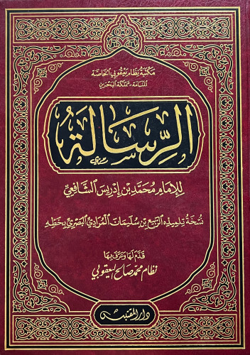 الرسالة في اصول الفقه للامام الشافعي نسخة تلميذه الربيع بن سليمان المرادي البصري بخطه - مجلد كبير  مقاس 33*24