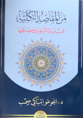 من المقاصد الكلية للسياسة الشرعية ومصالحها