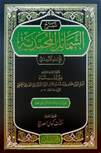 شرح الشمائل المحمدية