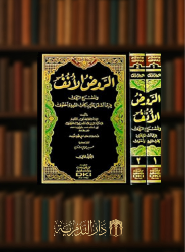 الروض الانف والمشرع الروي - السهيلي 2 مجلدات
