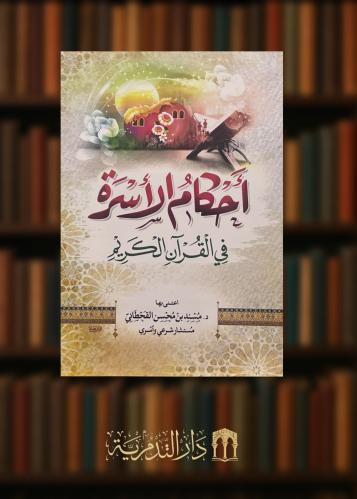 حفظ الدين واثره في القواعد والمسائل الاصولية والفقهية