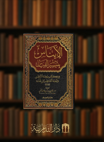 الايناس بتيسير القياس من كتاب روضة الناظر وجنة المناظر