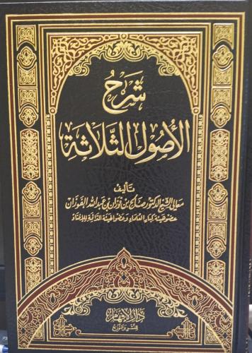 شرح الاصول الثلاثة