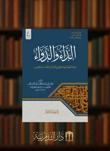 الداء والدواء (الطبعة الميسرة)