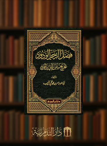 فضل الرحيم الودود تخريج سنن ابي داود - من جزء 11 -14 / 4 مجلد
