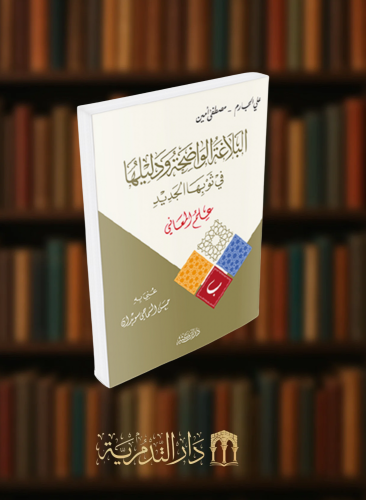 البلاغة الواضحة ودليلها في ثوبها الجديد علم المعاني  - غلاف