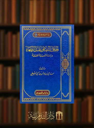 الخلاف اللفظي عند الفقهاء