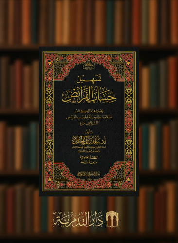 تسهيل حساب الفرائض - سعد بن تركي الخثلان