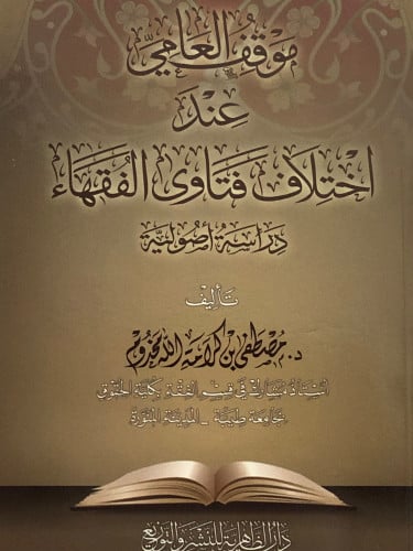 موقف العامي عند اختلاف فتاوى الفقهاء / غلاف