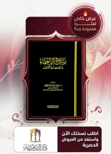 رسائل في اثر العلماء و منهجهم في التعليم - عبدالله بن محمد الطيار