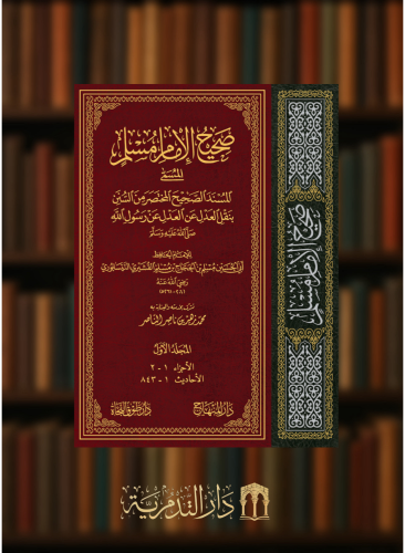 صحيح مسلم - صحيح الامام مسلم المسمى المسند الصحيح المختصر من السنن بنقل العدل عن العدل عن رسول الله صلى الله عليه وسلم ( صحيح مسلم )