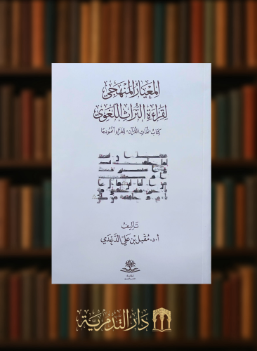 المعيار المنهجي لقراءة التراث اللغوي