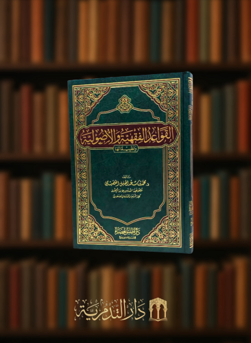 القواعد الفقهية والاصولية وتطبيقاتها