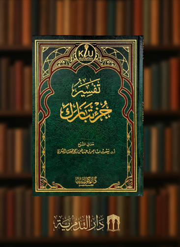 تفسير جزء تبارك