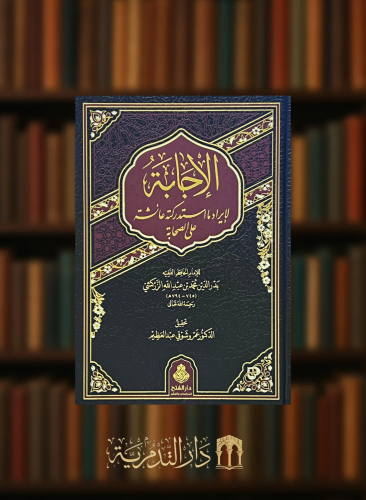 الاجابة لإيراد ما استدركته عائشة على الصحابة