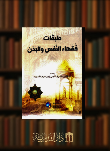 طبقات فقهاء النفس والبدن - غلاف