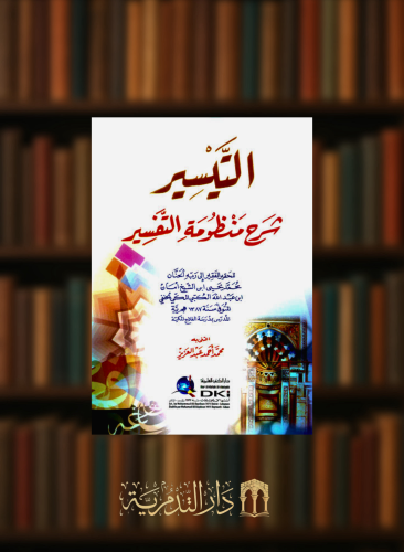 التيسير شرح منظومة التفسير - غلاف