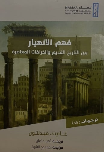 فهم الانهيار بين التاريخ القديم والخرافات المعاصرة / غلاف